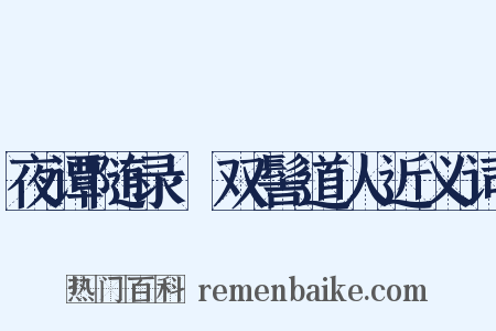 夜谭随录·双髻道人近义词是什么意思的图片